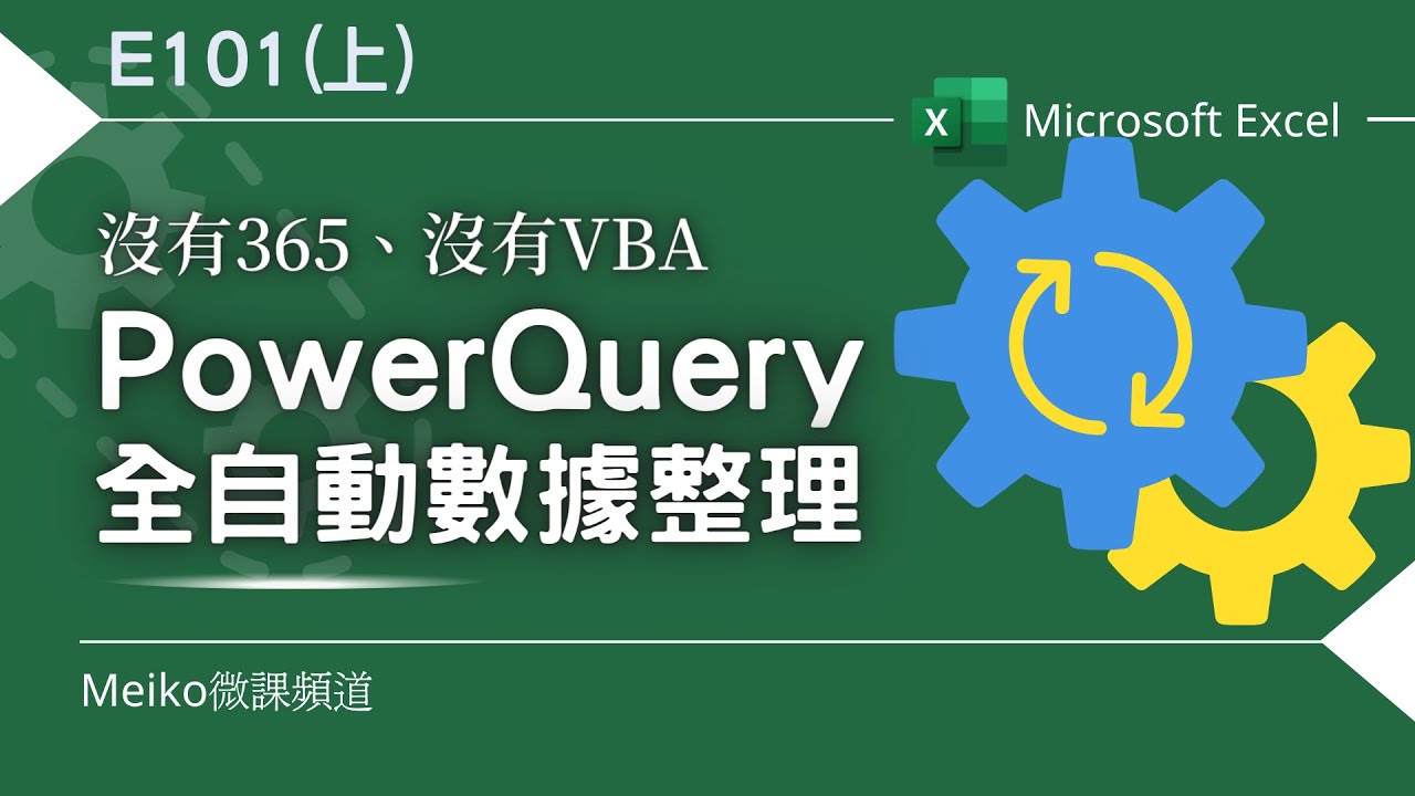 Excel教學 E101(上) | 分組資料進行儲存格串接 | 沒有365、沒有VBA，用PowerQuery進行全自動數據整理😊