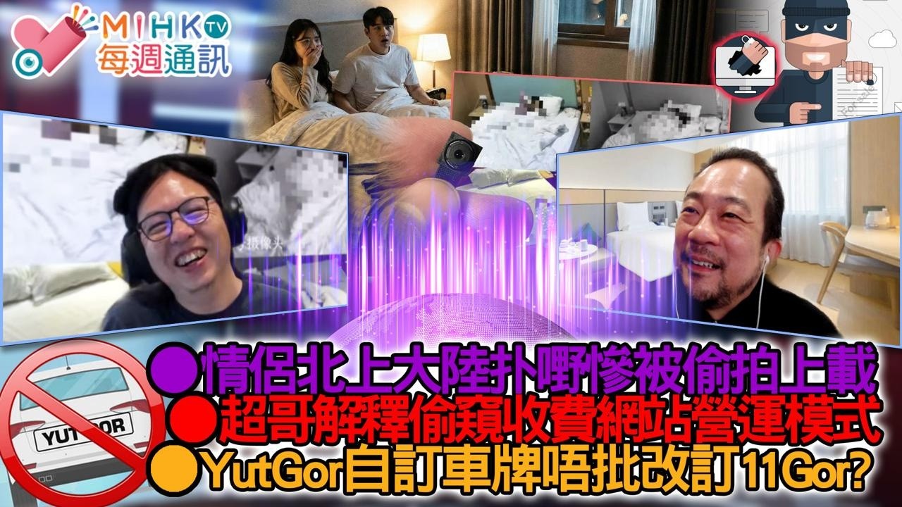 MIHK通訊站 EP451 情侶北上大陸扑嘢被偷拍，超哥用家角度解釋偷窺網站營運模式！老師大吐苦水大陸交流團失控！冬奧選手打玻尿酸加粗下體呃大碼戰衣助飛！YutGor自訂車牌唔獲批，11Gor又點呢？