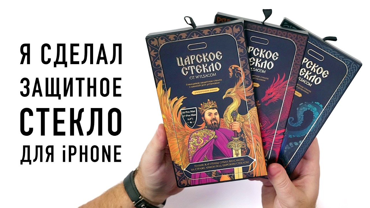 Защитные стекла для iPhone от Wylsacom - царский движ!