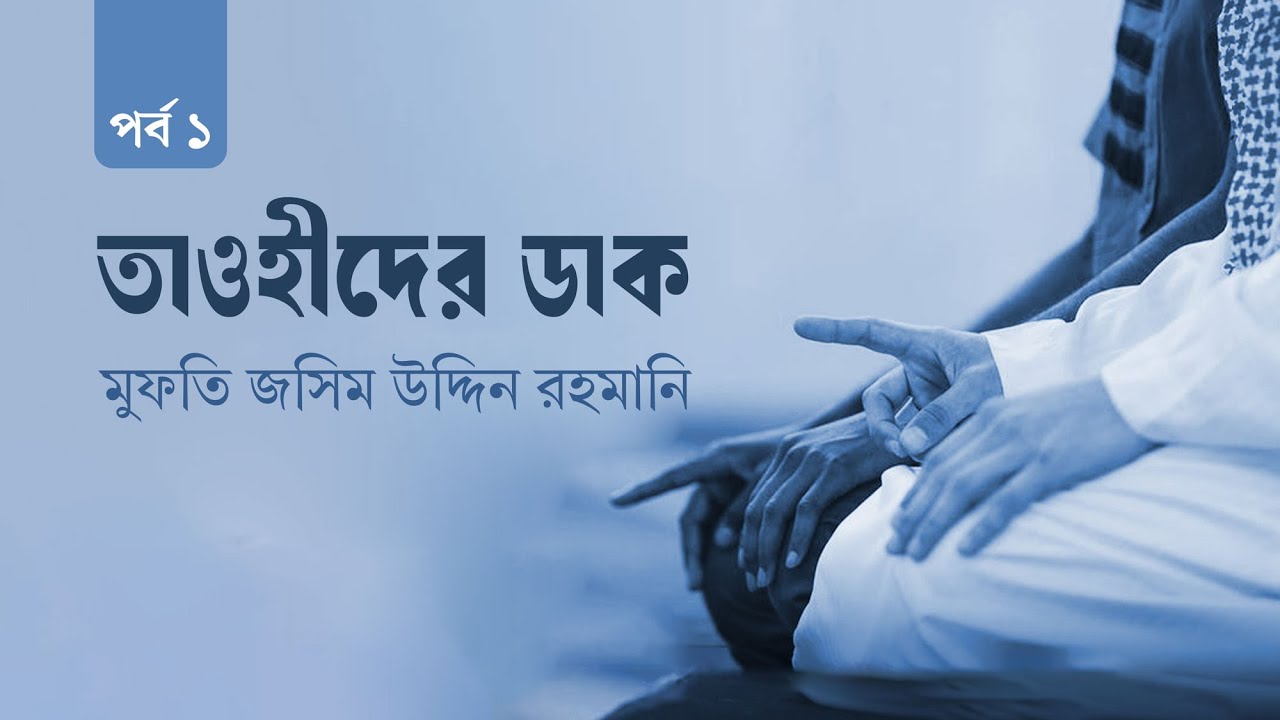 তাওহীদের ডাক II Sheikh Jashimuddin Rahmani (Hafijahullah)