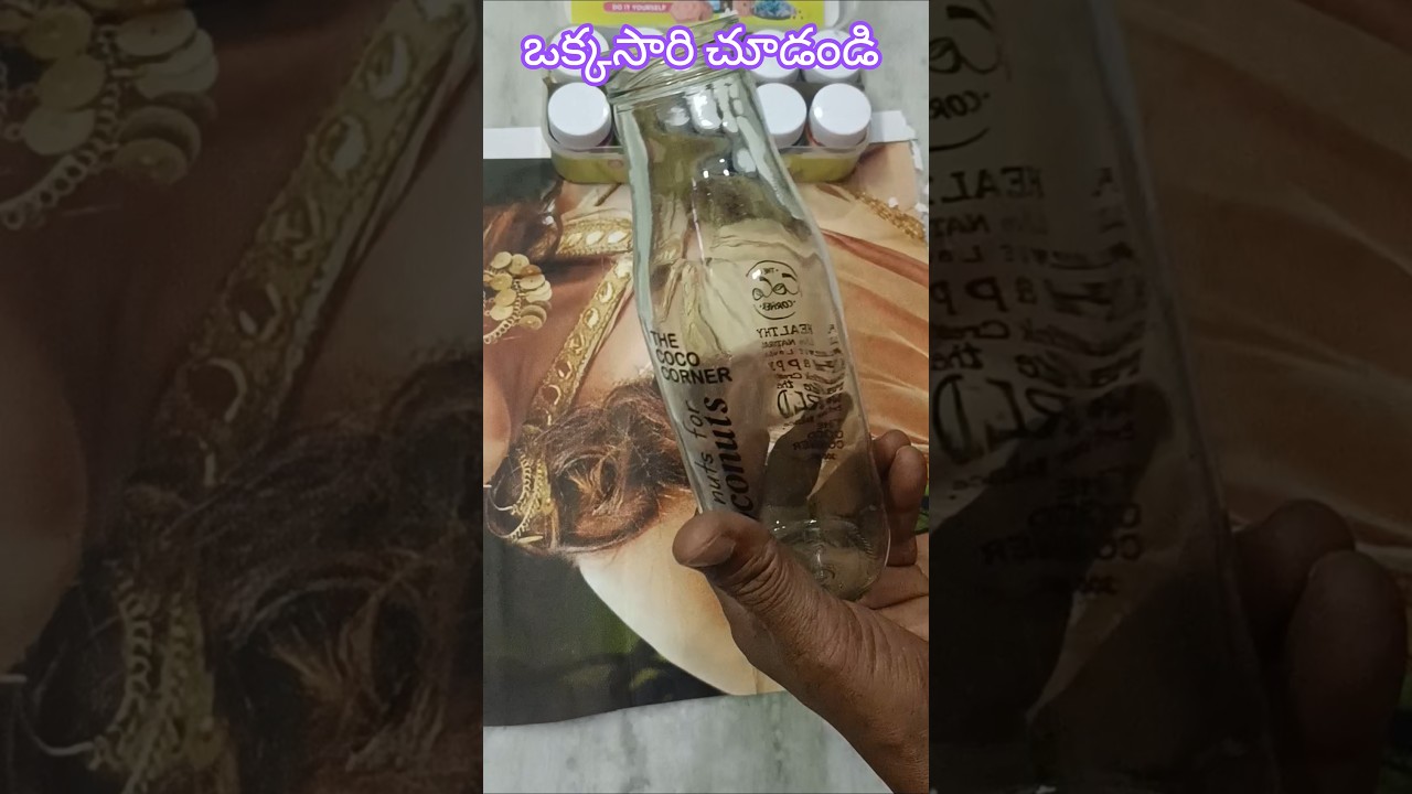 బాటిల్ తో అందంగా ఇలా చేసేయండి/  pls sub