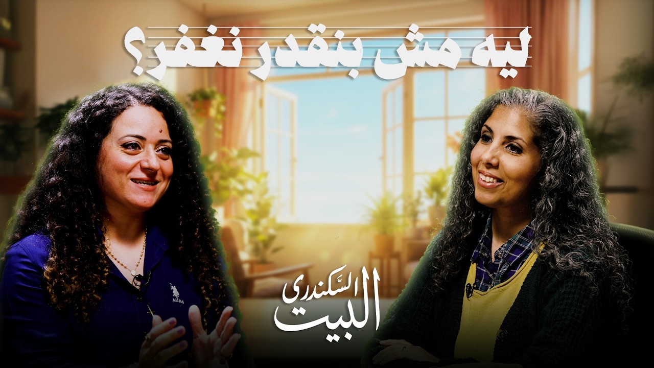 البيت السكندري | ليه مش بنقدر نغفر؟