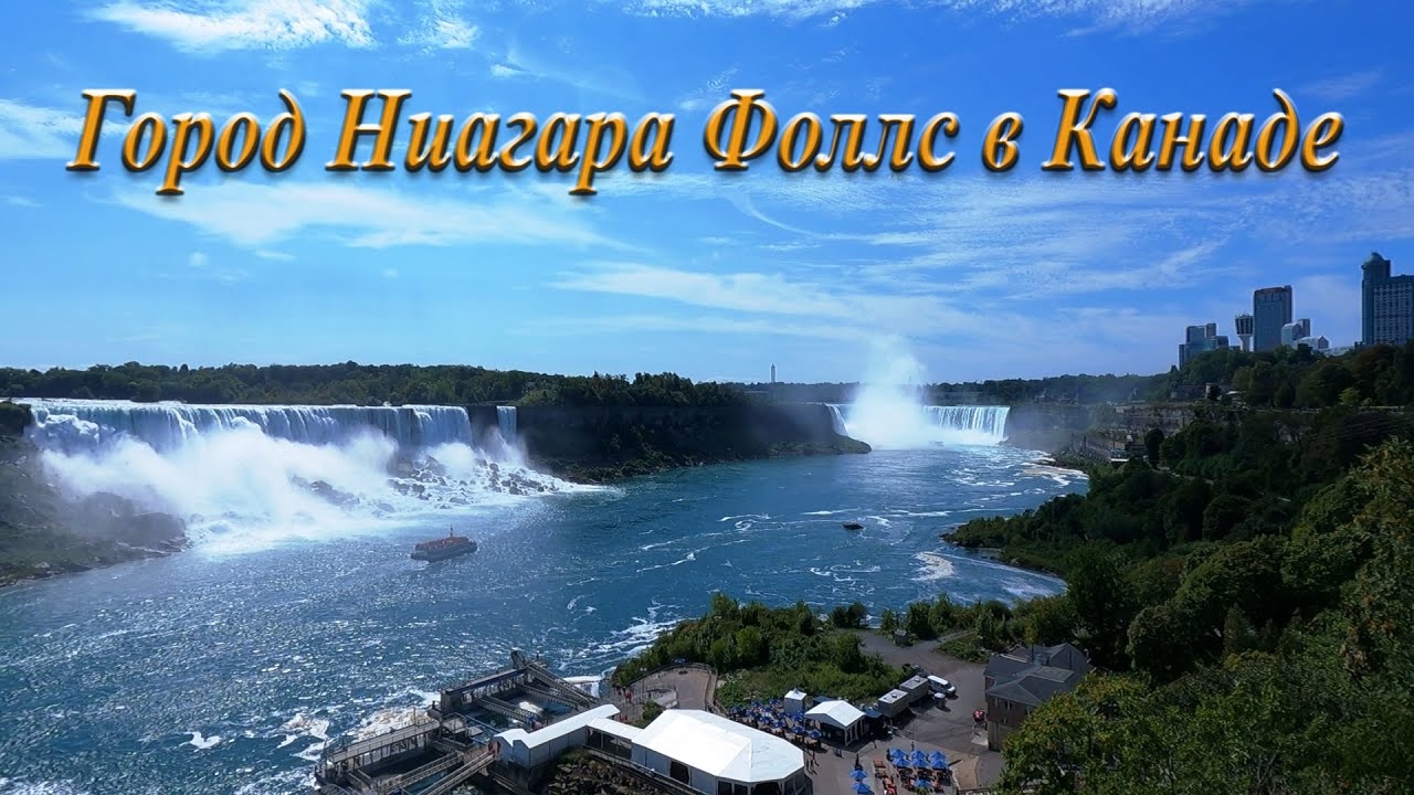 Город Ниагара Фоллс в Канаде