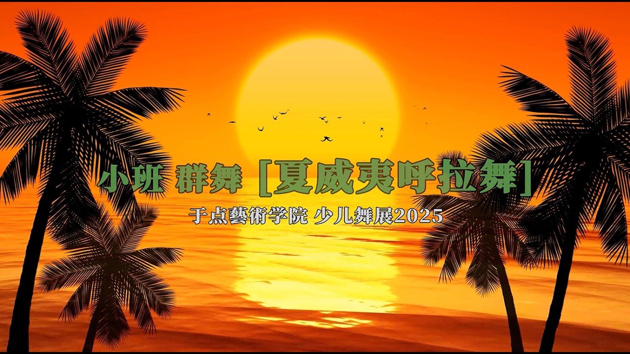 17 小班 群舞 夏威夷呼拉舞