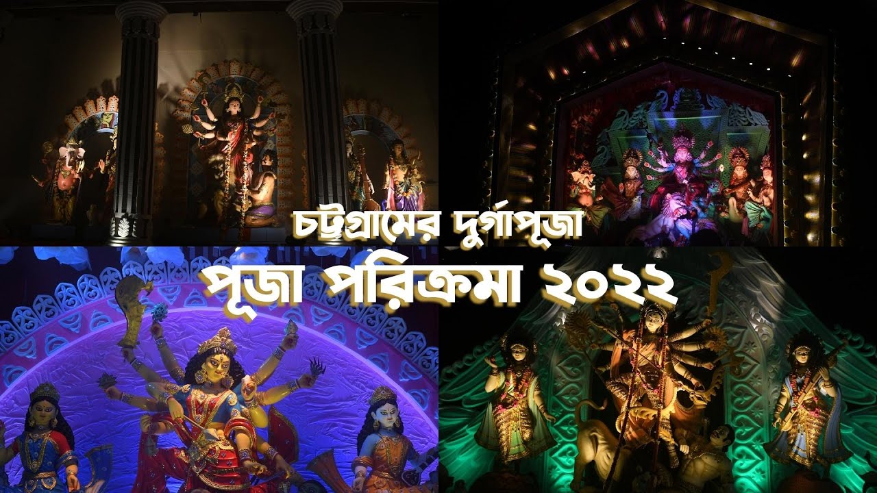 চট্টগ্রামের দুর্গা পূজা | পূজা পরিক্রমা ২০২২ | Durga Puja 2022 | Chittagong Durga Puja #durgapuja