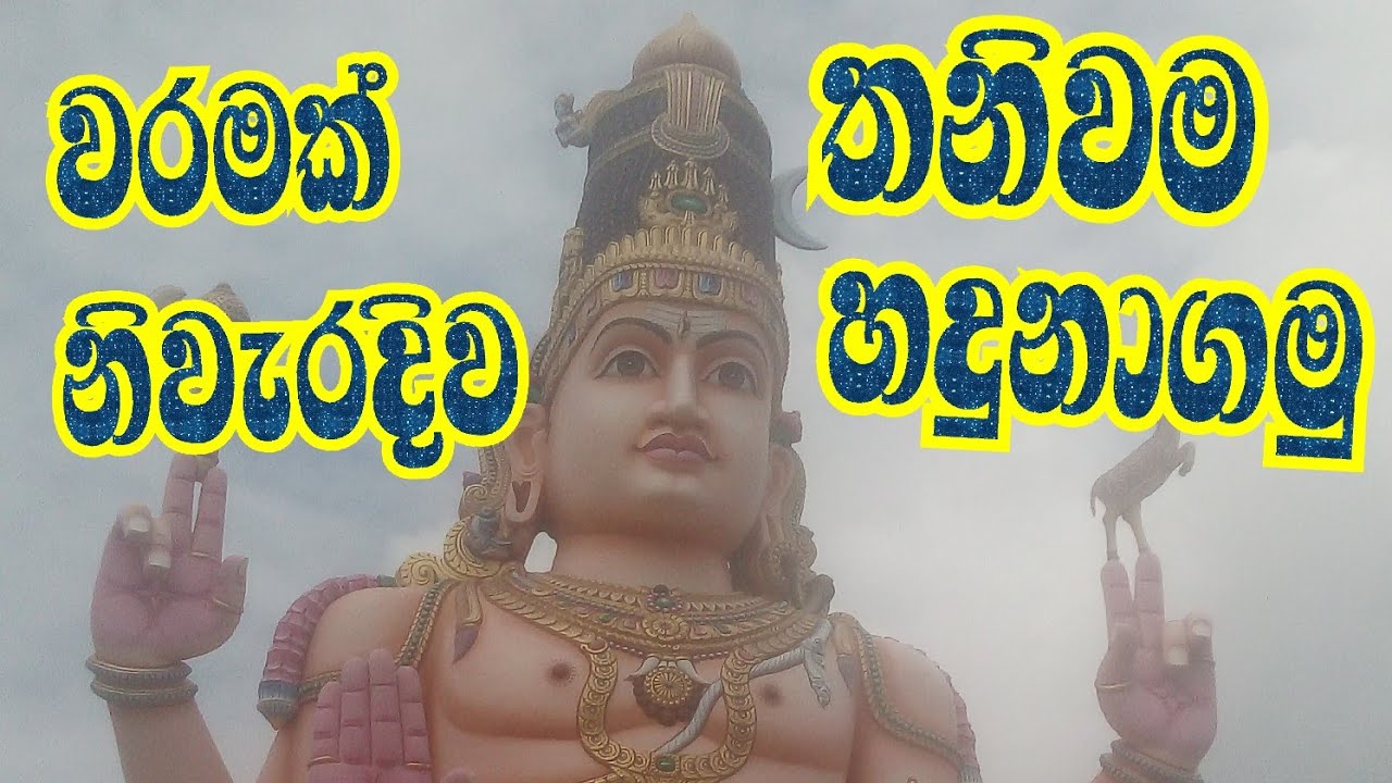 වරමක් තවම නිවැරදිව හදුනාගන්න බැරිව හිටපු අය වෙනුවෙන් තනිවම වරමක් හදුනාගමු.. 0779919995