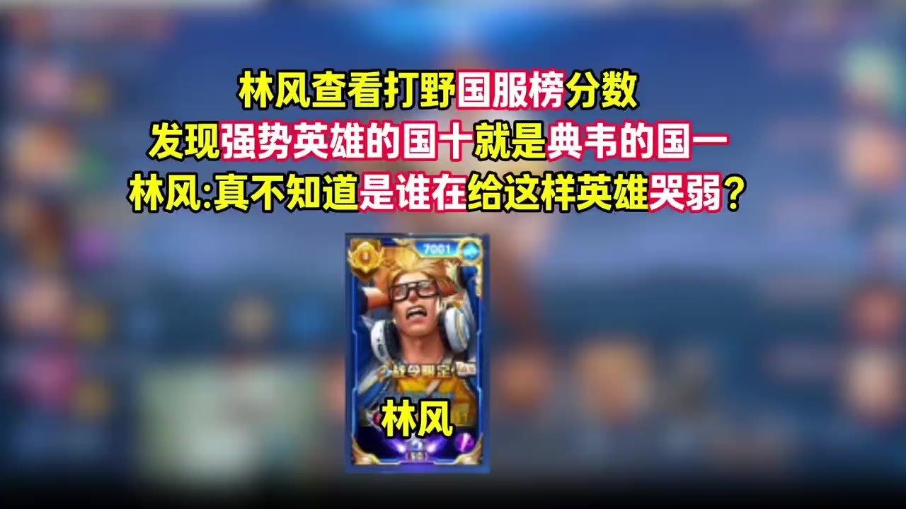林风查看打野国服榜分数，发现强势英雄的国十就是典韦的国一，林风真不知道是谁在给这样英雄哭弱【凤煌解说王者荣耀】