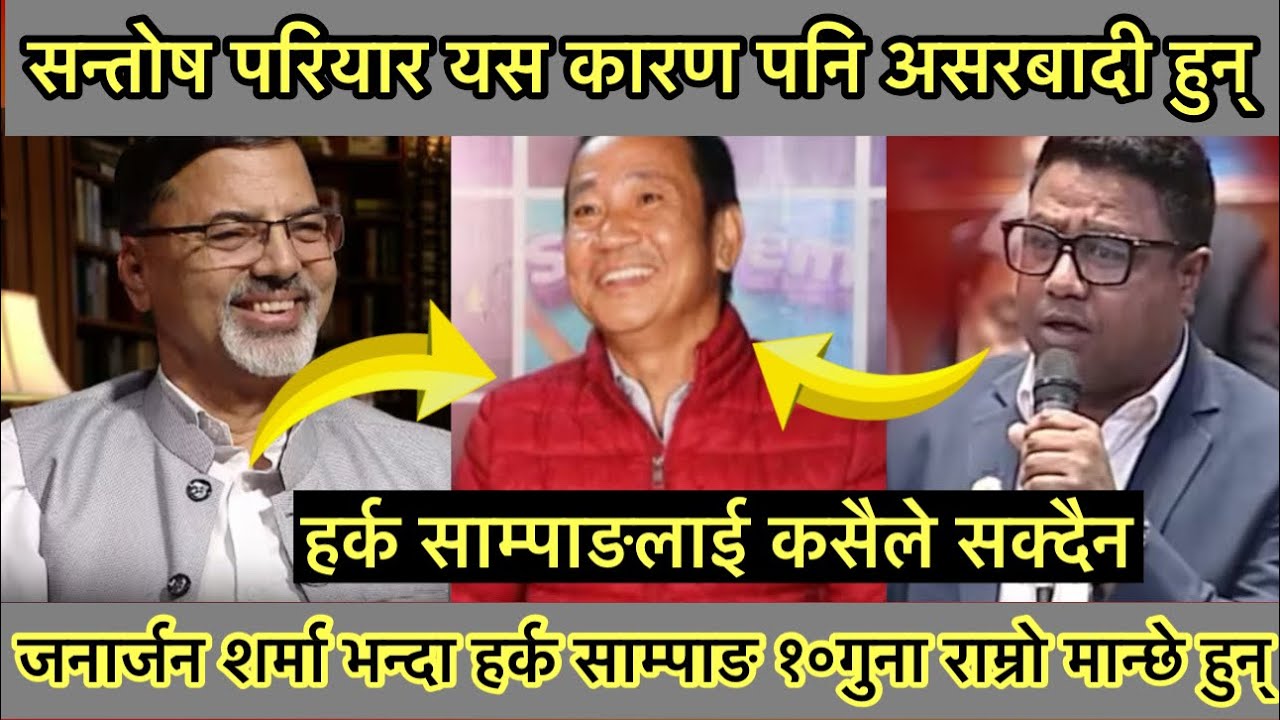 Harka sampang vs Santosh pariyar || santosh pariyar पनि अवसरबादी मान्छे हुन् | जनार्जन शर्मा , harka