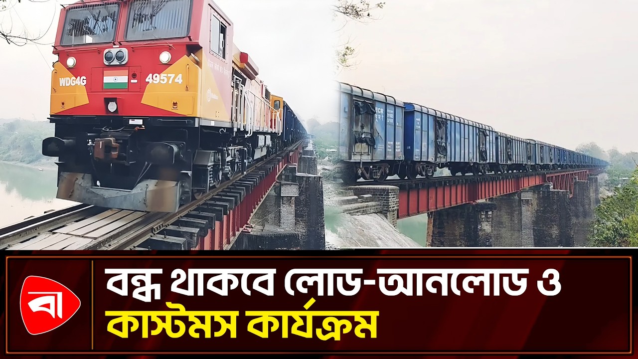 ভারত-বাংলাদেশ রেলপথে পণ্য পরিবহন ৬ দিন স্থগিত  | Protidiner Bangladesh