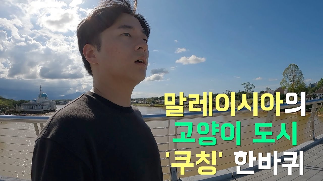 낯선 도시 말레이시아 쿠칭에서 동네 한바퀴 - 말레이시아[1]