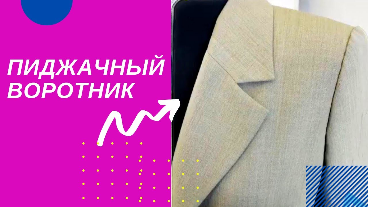 Пиджачный воротник. Часть 2