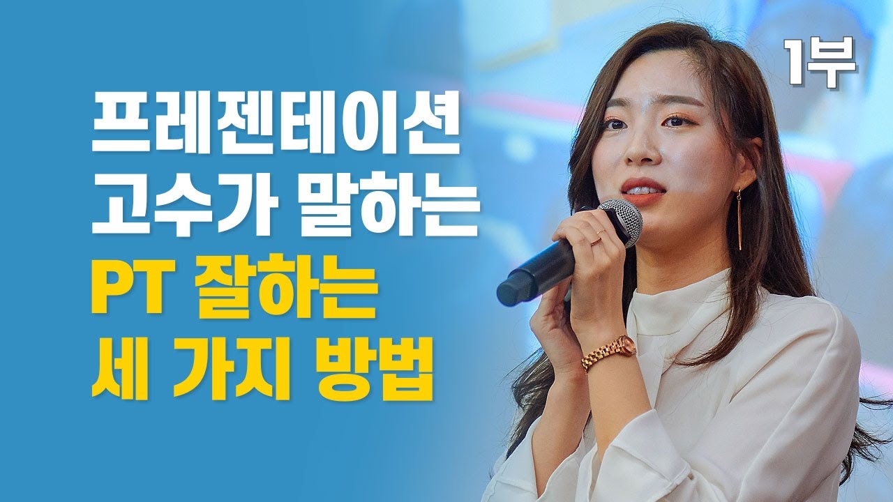 프레젠테이션 고수가 말하는 PT 잘하는 세 가지 방법