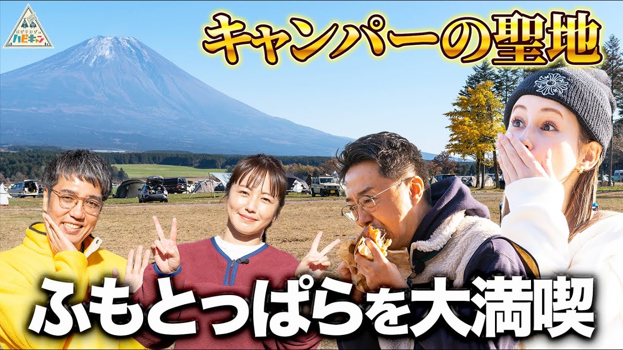 【一度は訪れたいキャンプ場】ふもとっぱらを遊び尽くす♪ワカ＆アネゴ流〜初心者でも楽しめるデュオキャンプ〜第2話【おぎやはぎのハピキャン・磯山さやか・ダレノガレ明美】