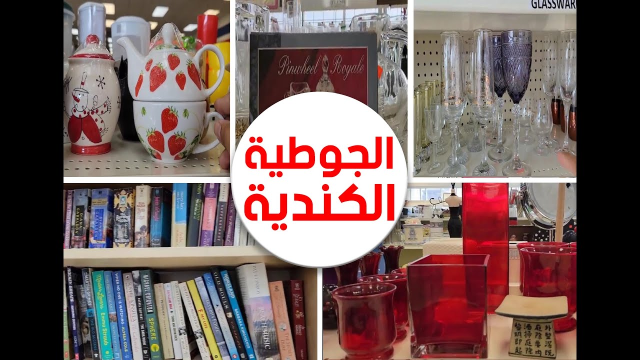الجوطية الكندية أو محل الاشياء المستعملة