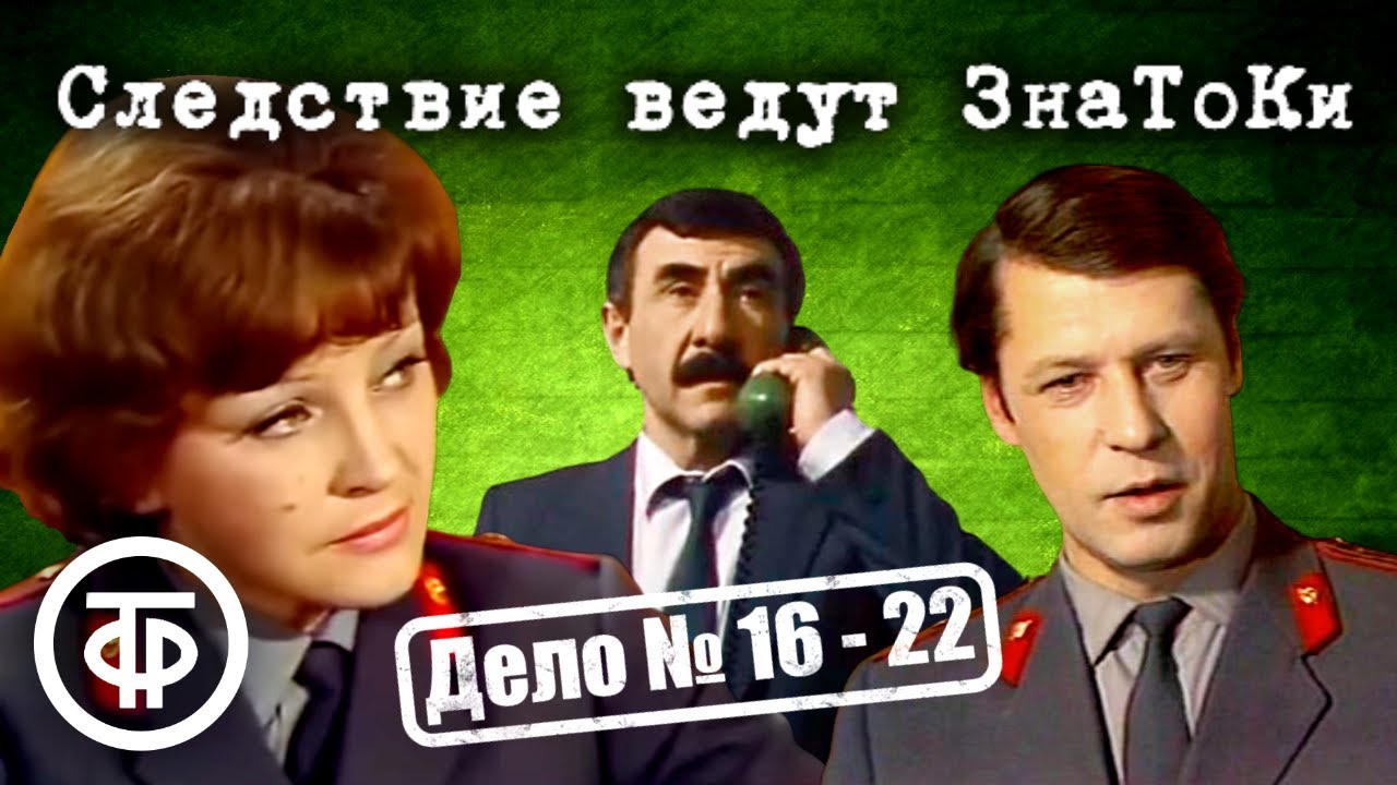 Следствие ведут ЗнаТоКи. Дело № 16&ndash;22. Все серии подряд. Советский детектив (1981-89)