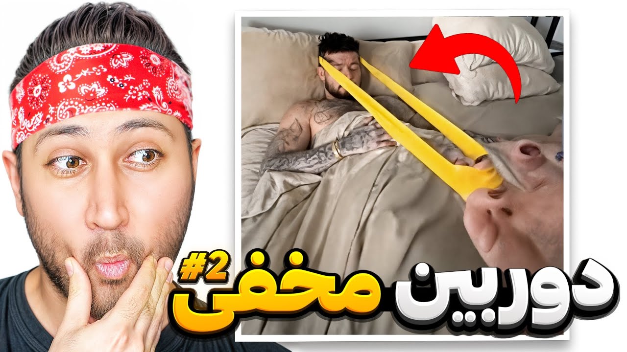 خنده دار ترین دوربین مخفی های ایرانی و خارجی😂❌️پارت دوم