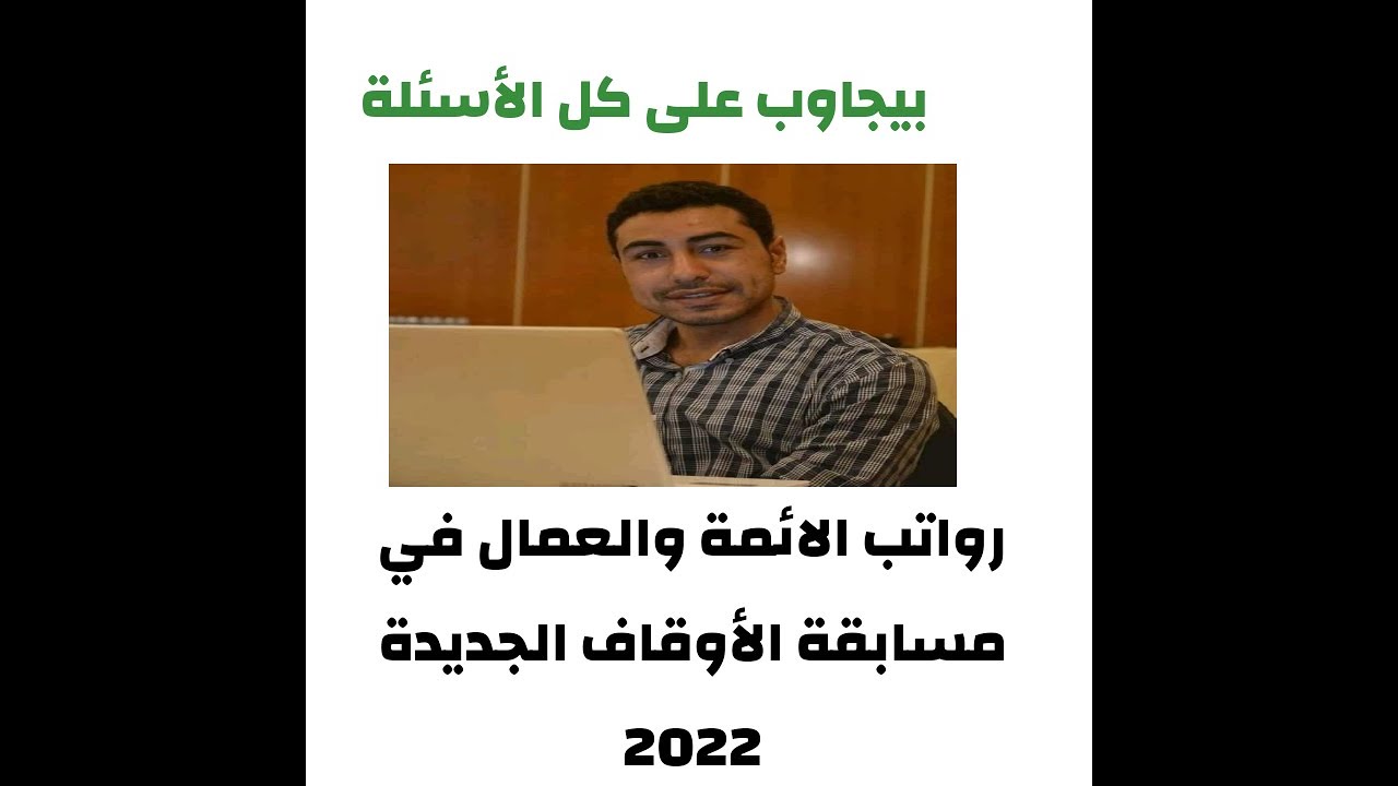 رواتب الائمة والعمال في وظائف الأوقاف الجديدة كل الاسئله التي تدور في ذهنك
