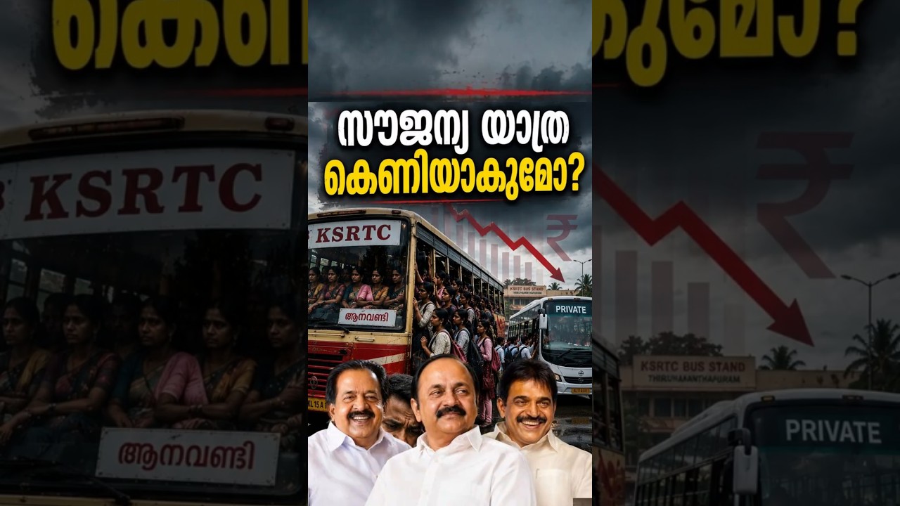 Women's free travel: Will KSRTC be closed?|KSRTC Free Travel: Reality vs Hype? #malayalamnews #facts