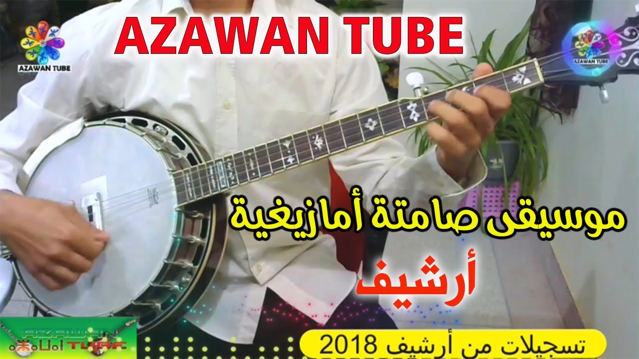 أرشيف من البدايات 2018،موسيقى أمازيغية صامتة│بنجو صامتة│Banjo Azawn Tube Tachlhit