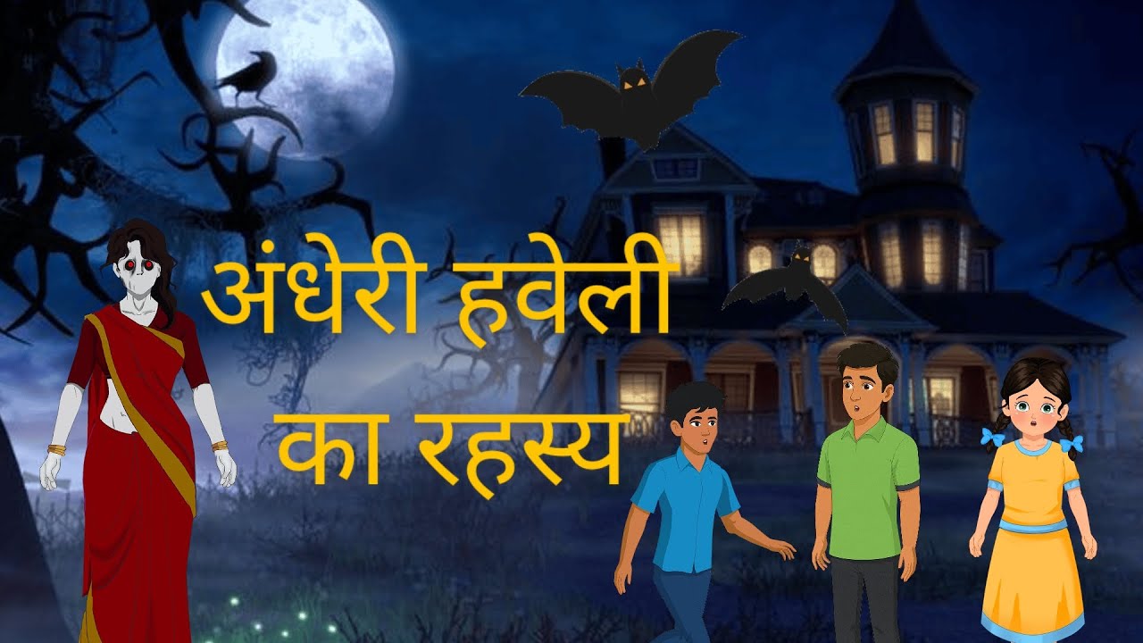अंधेरी हवेली का रहस्य 🕯️ Hindi kahani | moral story | Horrer story 