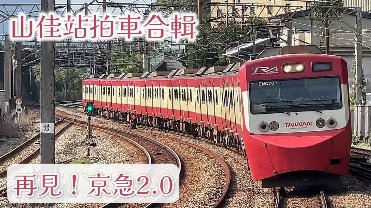 再見！台灣號 京急2.0 12/14 山佳站拍車合輯