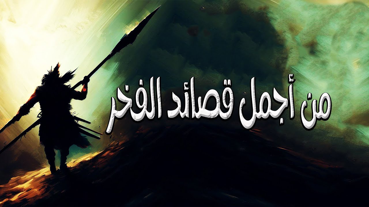سلي الرماح العوالي عن معالينا | صفي الدين الحلي | مع الشرح ومعاني الكلمات