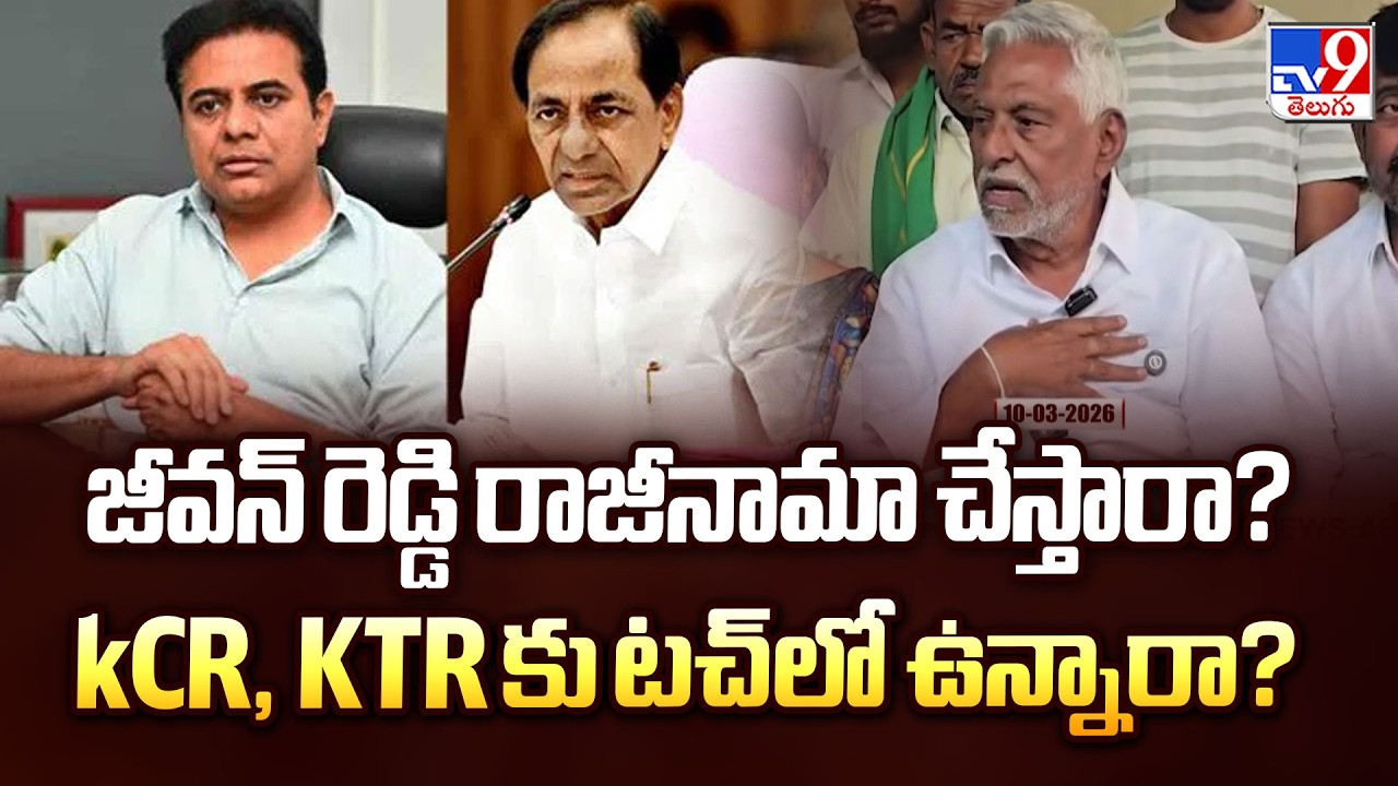 Jeevan Reddy to Join BRS? | జీవన్ రెడ్డి రాజీనామా చేస్తారా? kCR, KTR కు టచ్ లో ఉన్నారా? - TV9