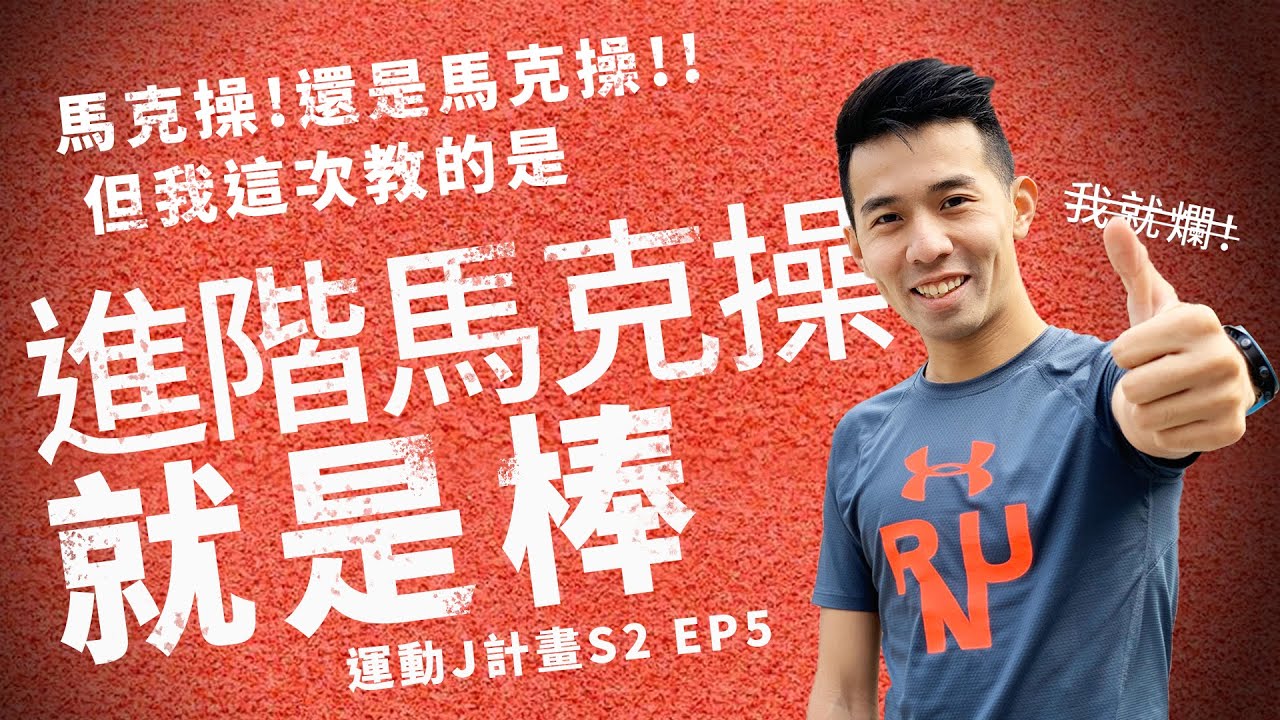 馬克操都學會了？今天我們來做進階馬克操『運動J計畫S2』 EP5
