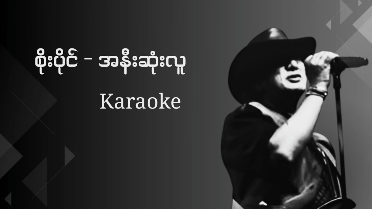 စိုးပိုင် - အနီးဆုံးလူ Karaoke