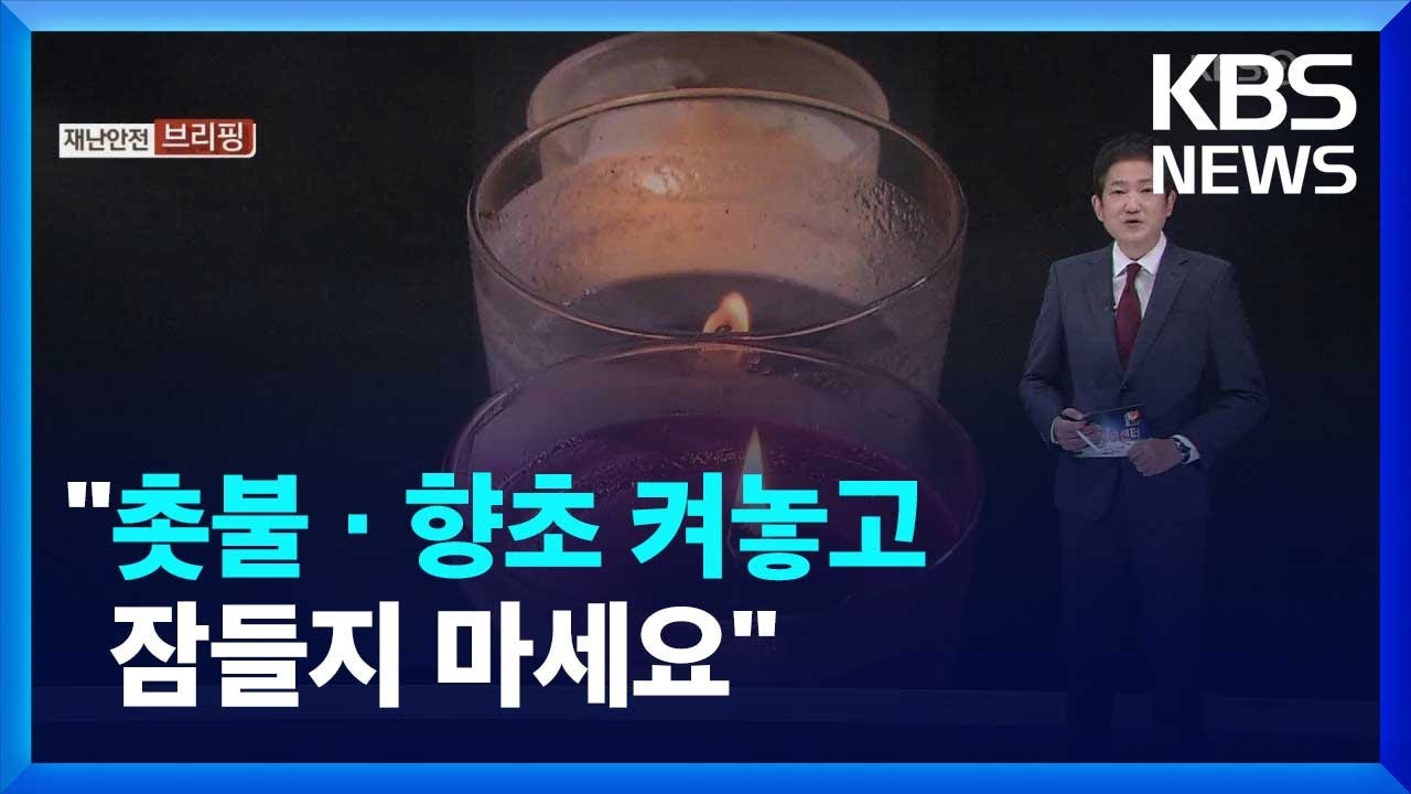 촛불·향초 켰다면 방심은 절대 금물 / KBS  2022.10.23.