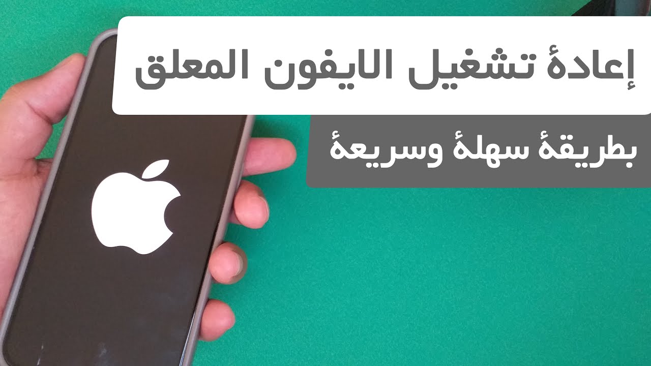 إعادة تشغيل الايفون المعلق بطريقة سهلة وسريعة / فرض إعادة تشغيل الايفون