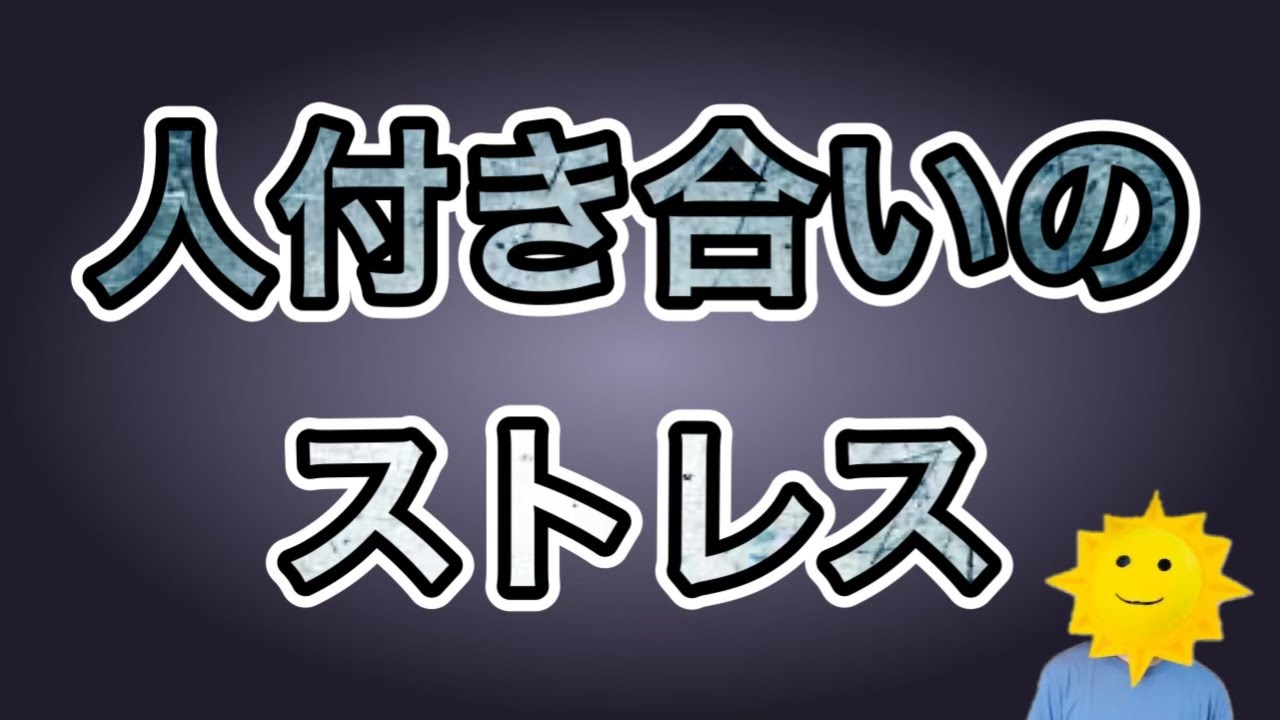 【重要】人付き合いのストレス、対処方法！