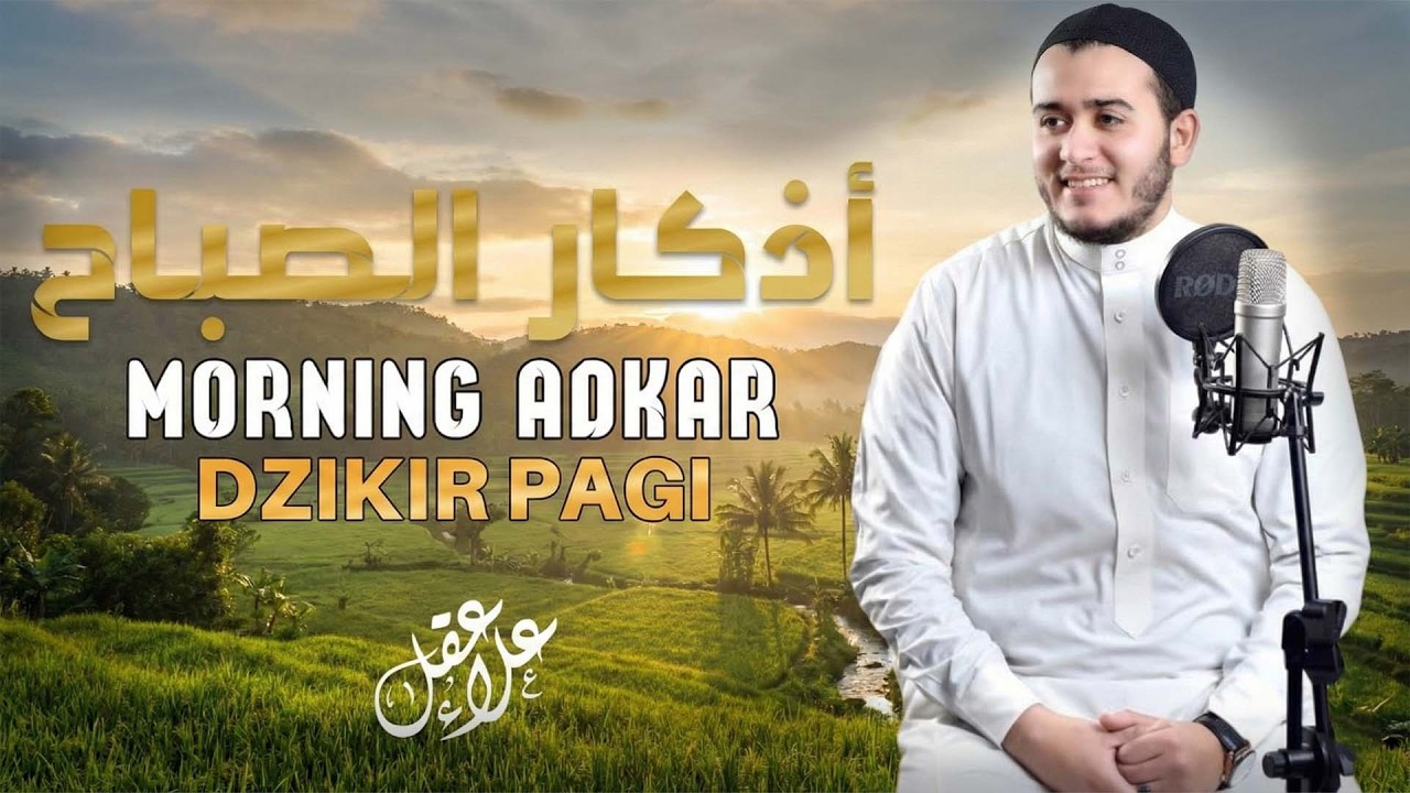 أذكار الصباح (راحة نفسية لا توصف) | القارئ علاء عقل | Morning Athkar | Dzikir Pagi.