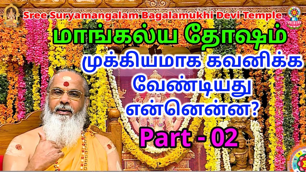 மாங்கல்ய தோஷம்- முக்கியமாக கவனிக்க வேண்டியது என்னென்ன Part - 02