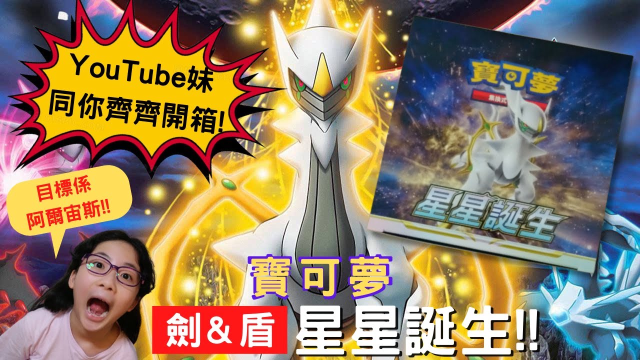 【寶可夢 劍&盾 星星誕生】精靈寶可夢 Pokemon POKEMON咭 原盒開箱 會抽到阿爾宙斯嗎？