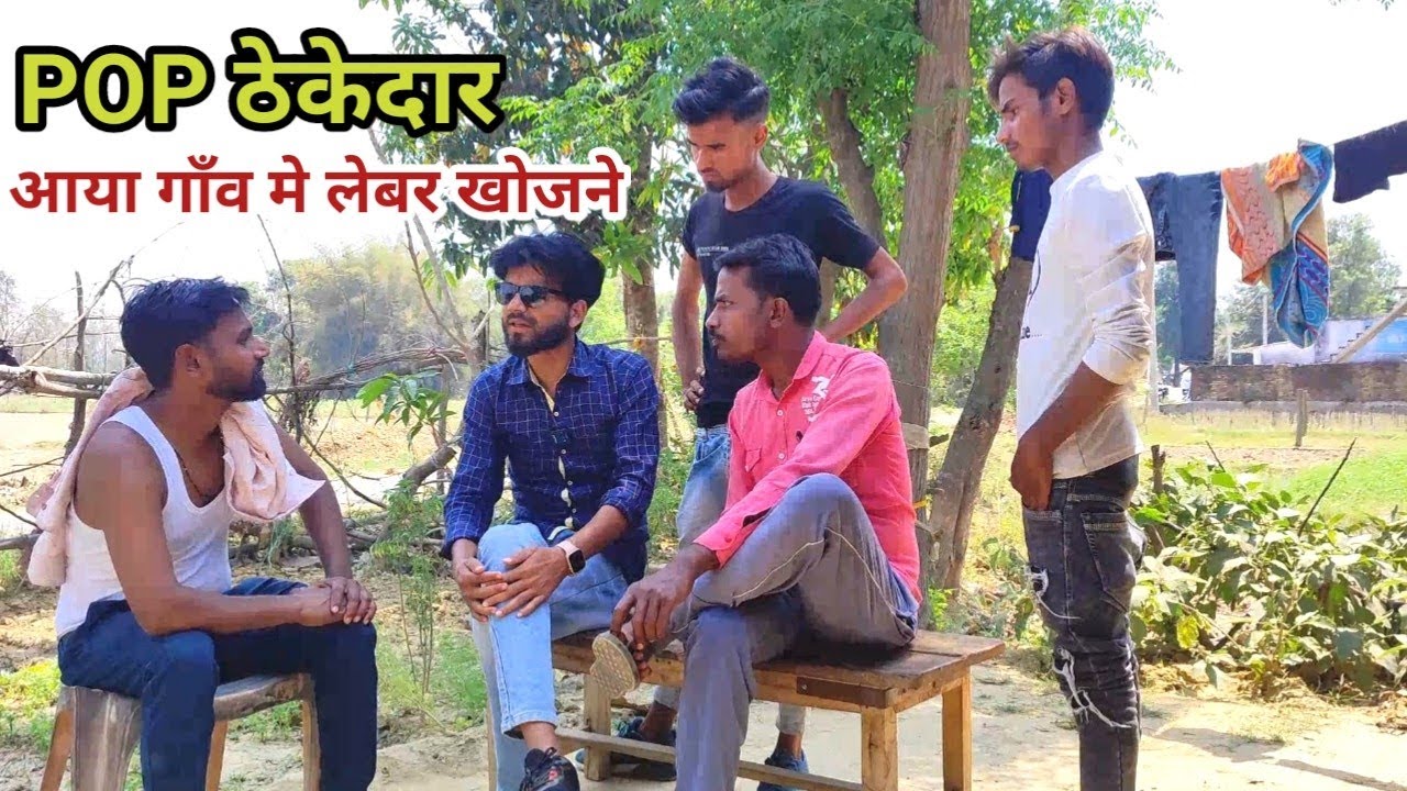 POP ठेकेदार बिलान दास के साथ बिगाड़ू बहुत गलत किहिन देशी अवधी काॅमेडी 2024 #awadhi #awadh #lucknow