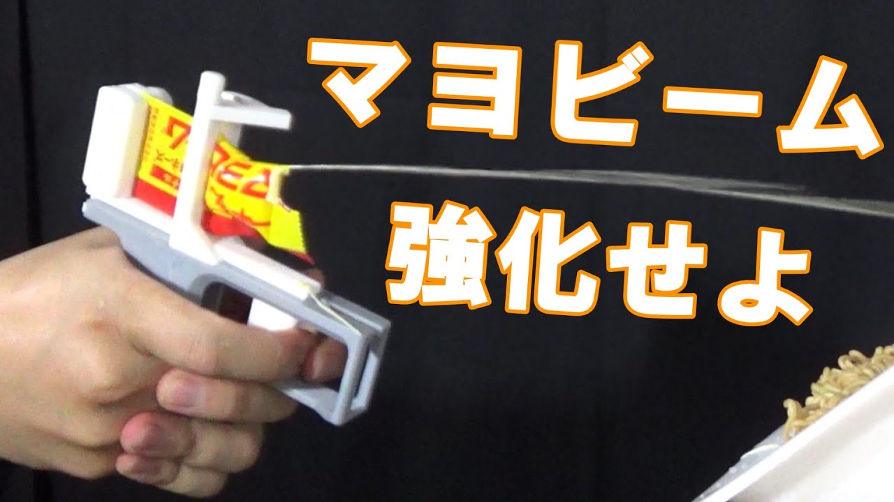 マヨビームを強化せよ