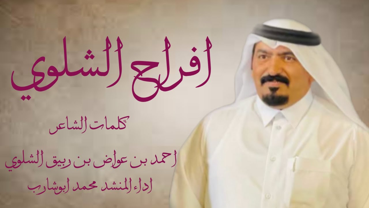 شيلة الشلوي  كلمات احمد بن عواض بن ربيق الشلوي اداء محمد ابوشارب 2025