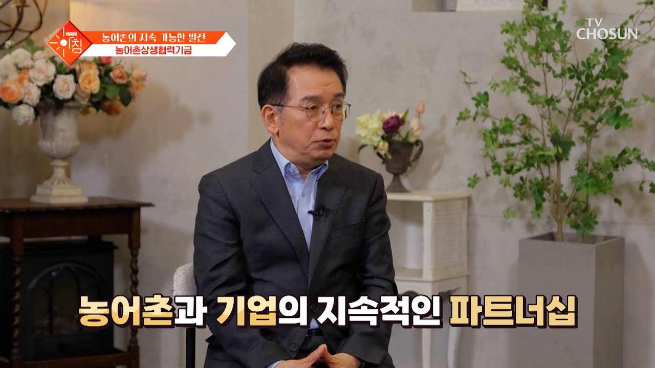 농어촌의🌾 지속 가능한 발전을 위한 제도⬆ 💛농어촌상생협력기금💛 TV CHOSUN 260303 방송 | [슬기로운 아침] 117회 | TV조선