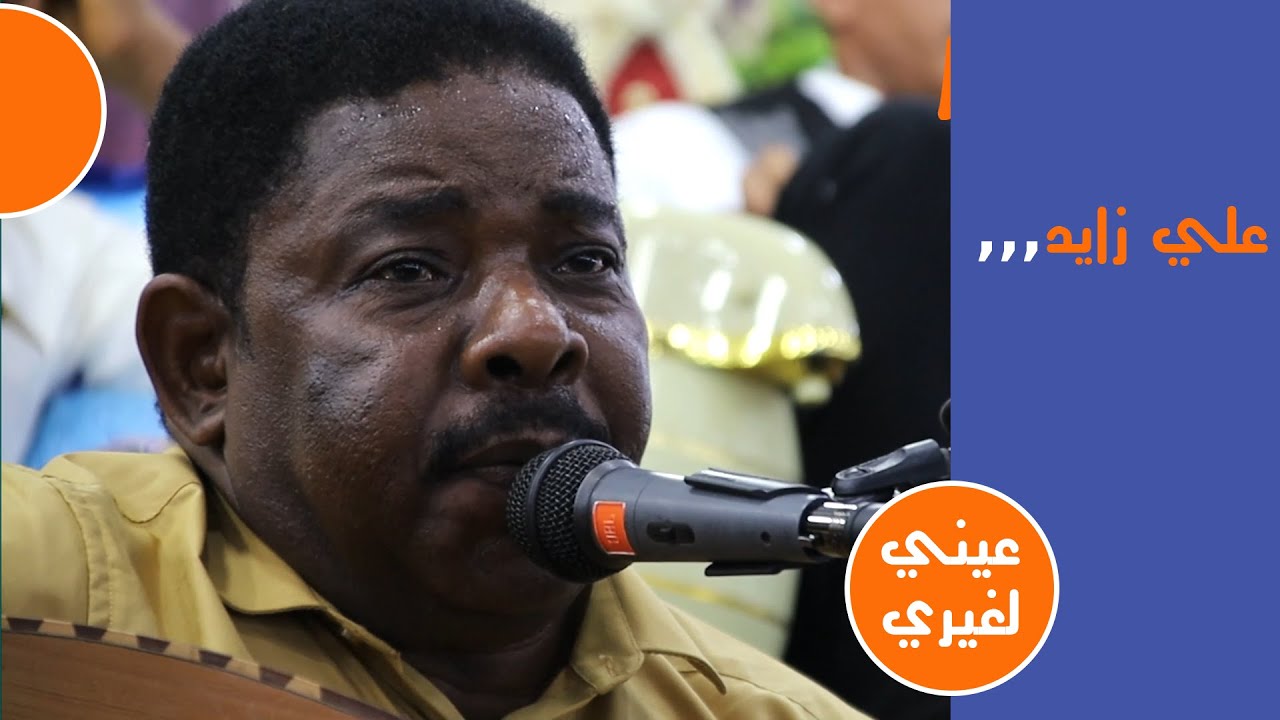 علي زايد عيني لغيري جمالكم افراح ال الجيشي وباحماد لايف ستريم للانتاج التلفزيوني