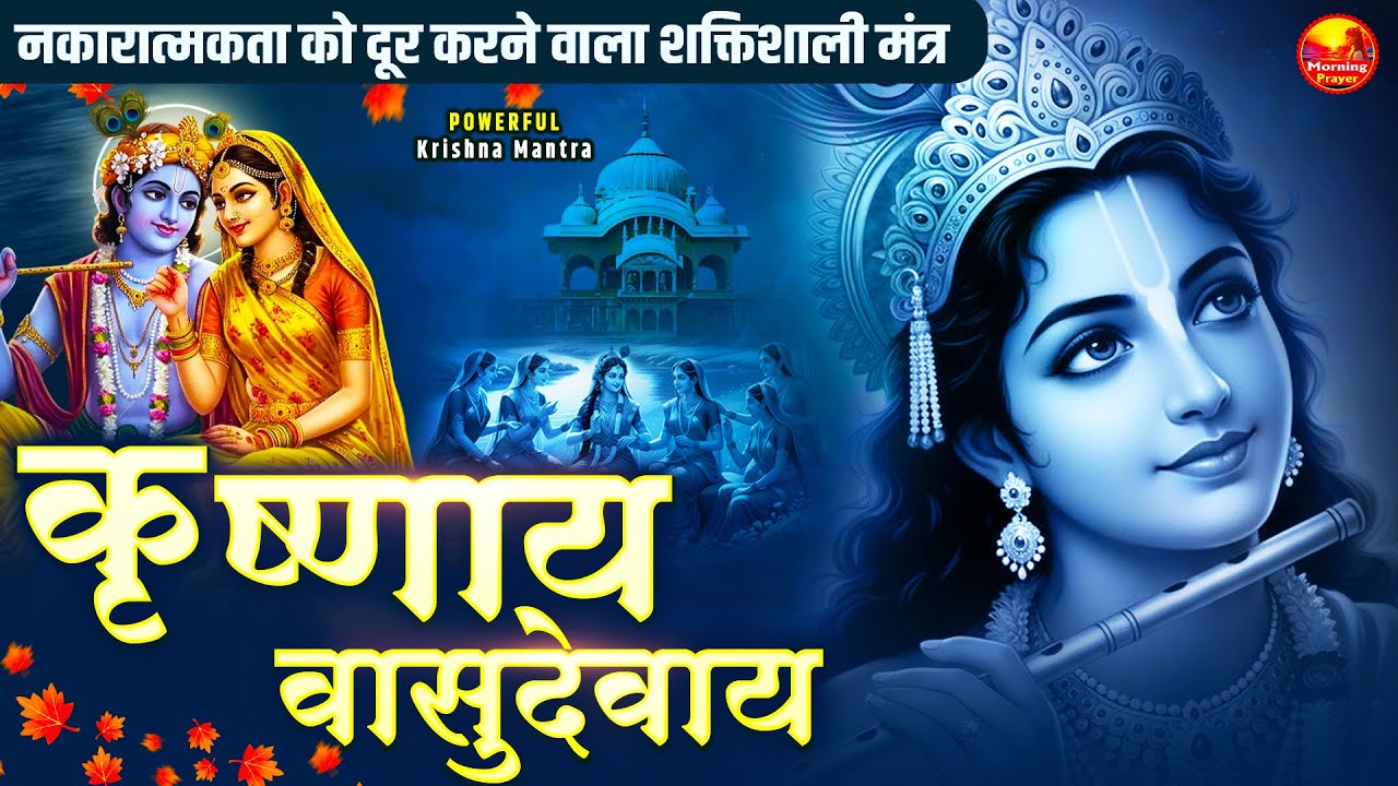 Om Krishnaya Vasudevaya Haraye Paramatmane 108 Times | Krishna Bhakti Mantra | कृष्णाय वासुदेवाय