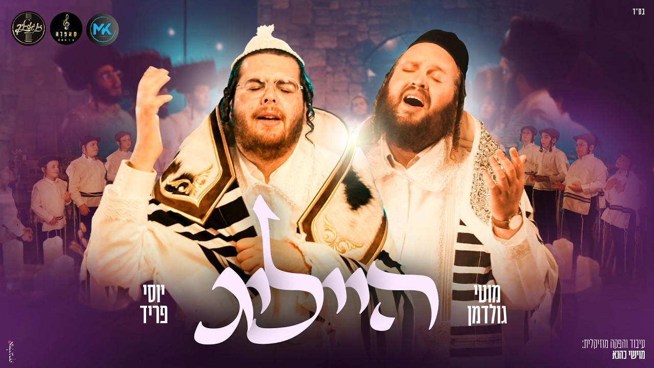 יוסי פריד, מוטי גולדמן, מקהלת קאפלה ומקהלת זינגערליך - הייליג | Yossi Fried, Motti Goldman - Heilig