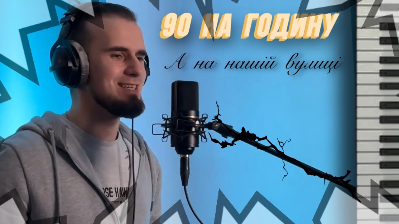 90 НА ГОДИНУ - А на нашій вулиці 2024