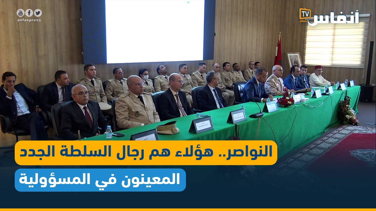 النواصر.. هؤلاء هم رجال السلطة الجدد المعينون في المسؤولية