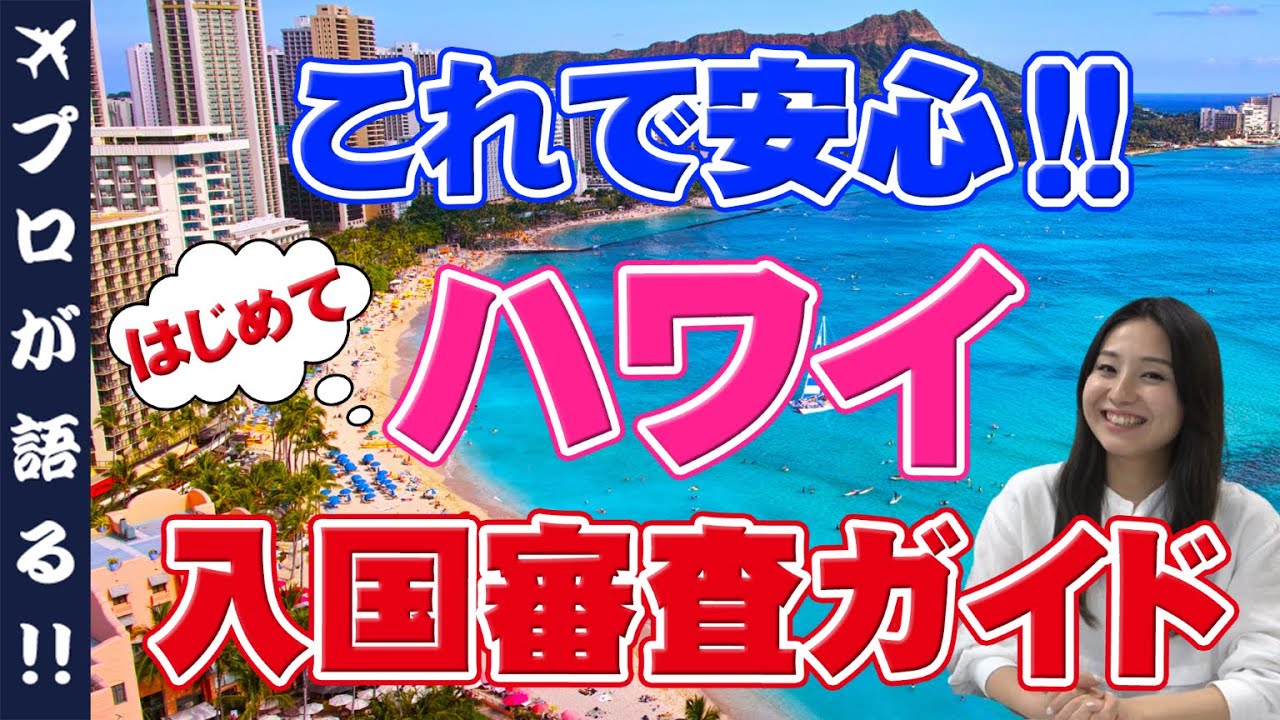 【ハワイ旅行】ハワイに行く前にチェック！入国拒否にならないために。ハワイ入国審査の質問内容や流れ、注意点をご紹介