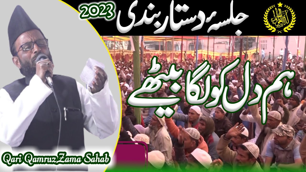 Hum Dil ko laga Baithe || Qari QamruzZaman Sahab || Madrasa Kanzul Uloom Rahmania Garaiya