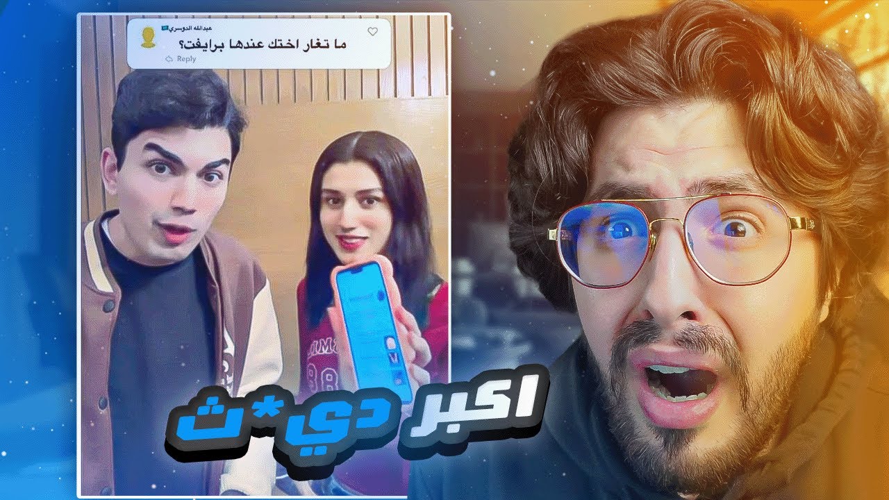 ! هاد الشخص بيروج اشياء +18 على اخته