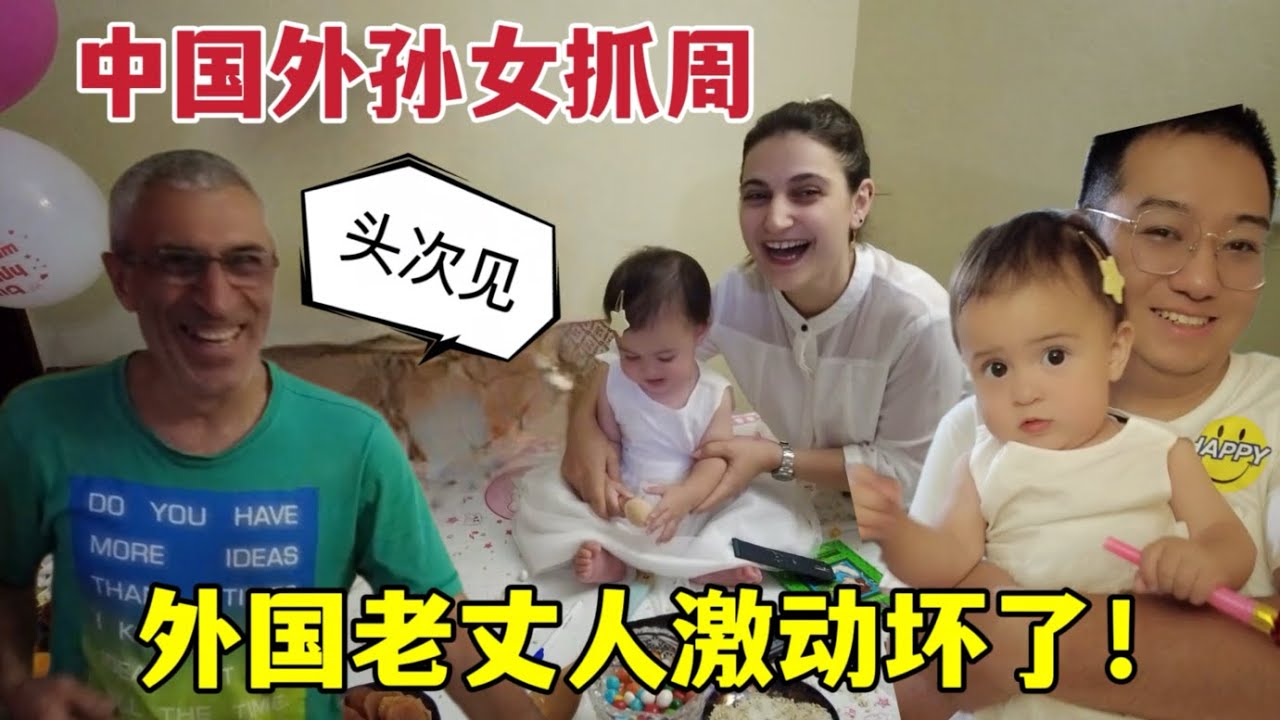來到亞美尼亞，外國親戚第一次見抓周，全來圍觀慶祝：稀罕壞了！