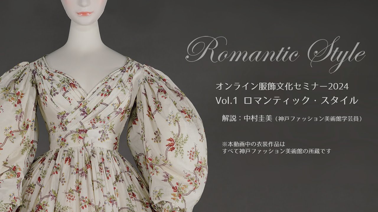 オンライン服飾文化セミナー2024 vol.1　【ロマンティック・スタイル】