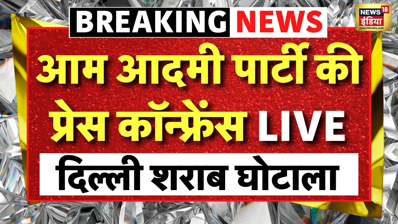 Aam Aadmi Party Press Conference Live : Delhi Liquor Scam पर AAP की PC | Arvind Kejriwal